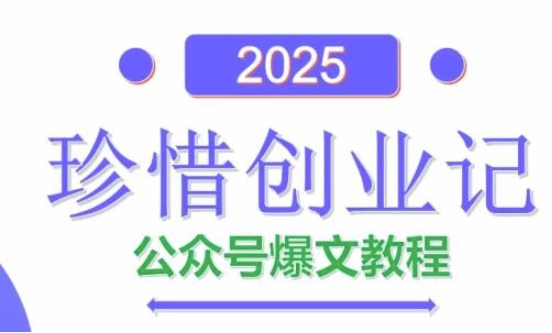 AI公众号爆文创作变现，2025公众号爆文教程(包含指令)-人人创业优云网，国内各种创业项目下载网站