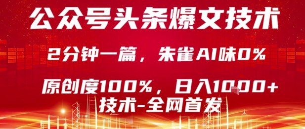 公众号头条号爆文技术，2分钟一篇，原创度100%，朱雀AI味0%，复制粘贴，日入1k【揭秘】-人人创业优云网，国内各种创业项目下载网站