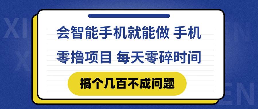 （14894期）会智能手机就能做 手机零撸项目，有快手就可以做，每天零碎时间搞个几…-人人创业优云网，国内各种创业项目下载网站