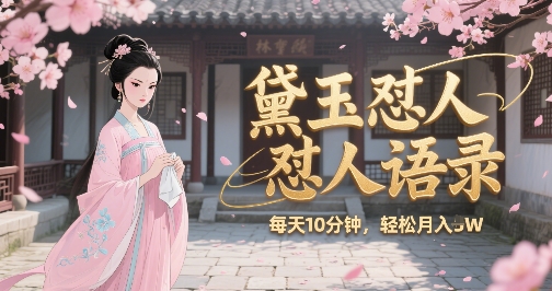 林黛玉怼人语录怼人鸡汤，AI产出图片视频文案，每天十分钟，创作者分成月收益1W+-人人创业优云网，国内各种创业项目下载网站