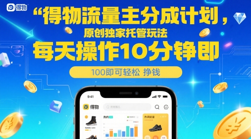 得物流量主分成计划，原创独家托管玩法，每天操作10分钟即可轻松挣米【揭秘】-人人创业优云网，国内各种创业项目下载网站