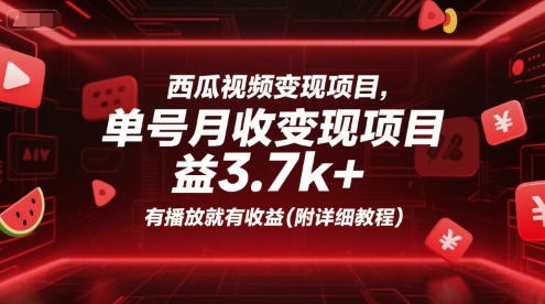 西瓜视频变现项目，单号月收益3.7k+，有播放就有收益(附详细教程)-人人创业优云网，国内各种创业项目下载网站