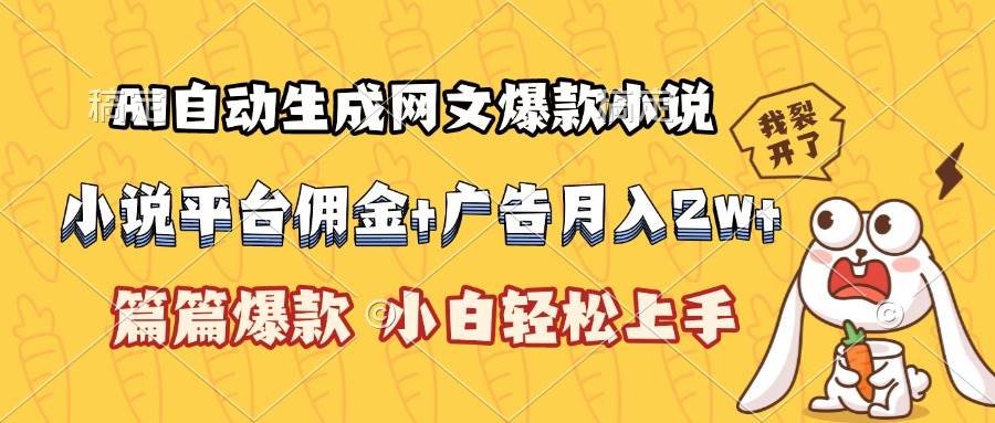（15390期）AI自动生成网文爆款小说，小说平台佣金加广告月入2w+，篇篇爆款，小白…-人人创业优云网，国内各种创业项目下载网站