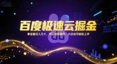 百度极速云掘金，单设备日入几十，可以矩阵操作，小白也可轻松上手-人人创业优云网，国内各种创业项目下载网站