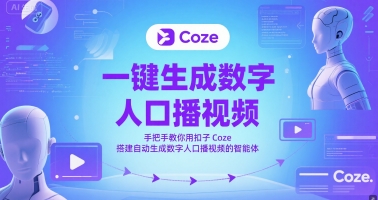 一键生成数字人口播视频，手把手教你用扣子Coze搭建自动生成数字人口播视频的智能体-人人创业优云网，国内各种创业项目下载网站