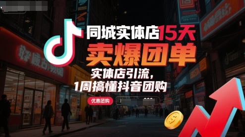 同城实体店15天卖爆团单，实体店引流，1周搞懂抖音团购-人人创业优云网，国内各种创业项目下载网站