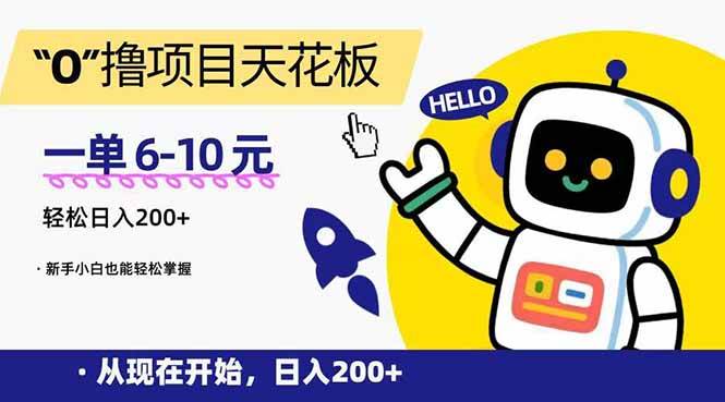 （15268期）“0”撸项目天花板，一单6-10元，日入200+，新手小白也能轻松掌握-人人创业优云网，国内各种创业项目下载网站