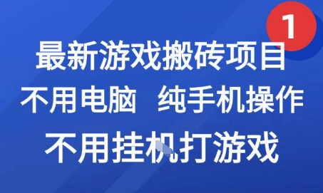 最新游戏搬砖项目，纯手机操作，不用电脑挂G打游戏，网创副业兼职【揭秘】-人人创业优云网，国内各种创业项目下载网站