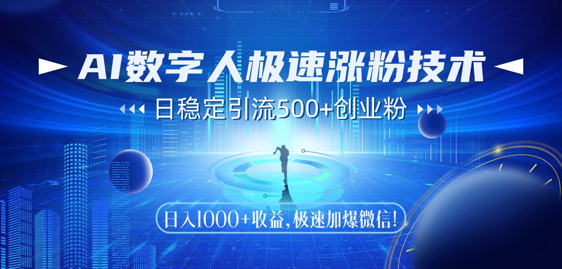 （14923期）AI数字人极速涨粉技术，日稳定引流500+创业粉，日入1000+收益，极速加…-人人创业优云网，国内各种创业项目下载网站