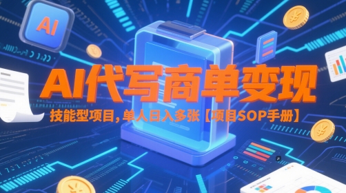 AI代写商单变现，技能型项目，单人日入多张 【项目SOP手册】-人人创业优云网，国内各种创业项目下载网站