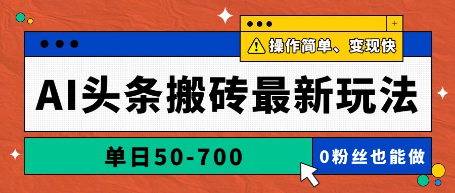 AI头条搬砖最新玩法，单日50-700，AI写文章，操作简单，变现快-人人创业优云网，国内各种创业项目下载网站