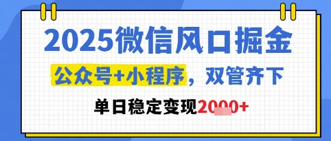 2025微信风口掘金，公众号+小程序双管齐下，单日稳定变现1k+【揭秘】-人人创业优云网，国内各种创业项目下载网站