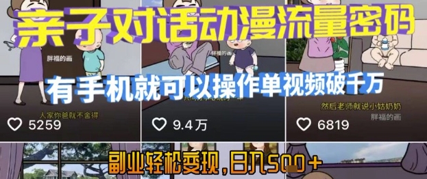 AI引爆短视频，亲子对话动漫流量密码，有手机就可以操作，单视频破千万播放，副业轻松变现，日入5张【揭秘】-人人创业优云网，国内各种创业项目下载网站