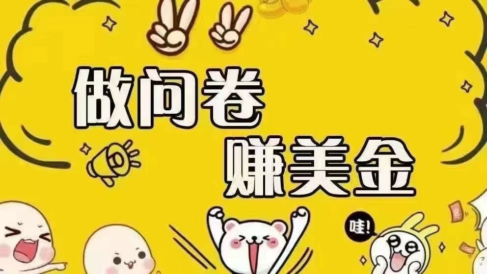 （15216期）海外问卷赚美金！！！日入无上限，可批量矩阵可招人开工作室无限放大-人人创业优云网，国内各种创业项目下载网站