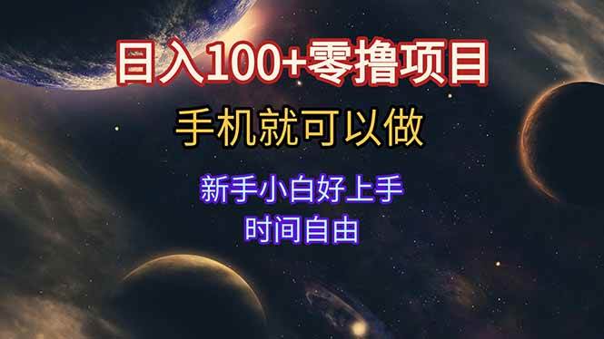 （15253期）日入100+零撸项目 不看广告 手机可做 新手小白可以做 时间自由-人人创业优云网，国内各种创业项目下载网站
