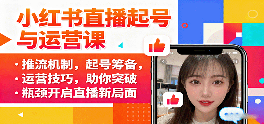 小红书直播起号与运营课：推流机制，起号筹备，运营技巧，助你突破瓶颈开启直播新局面-人人创业优云网，国内各种创业项目下载网站