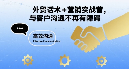 外贸话术+营销实战营，与客户沟通不再有障碍-人人创业优云网，国内各种创业项目下载网站