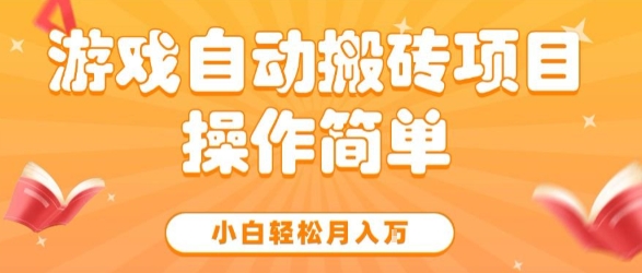 游戏自动搬砖项目，新手小白轻松月入1W+，操作简单，适合懒人的副业【揭秘】-人人创业优云网，国内各种创业项目下载网站