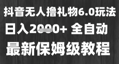 最新风口暴力撸金技术，无人撸礼物，长期稳定 一个小时收益2k+，小白当天拿结果【揭秘】-人人创业优云网，国内各种创业项目下载网站