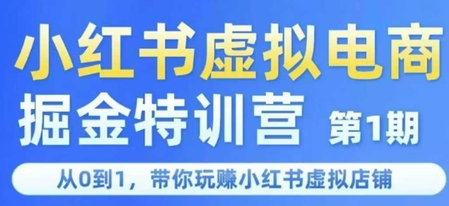 小红书虚拟电商掘金特训营第1期，从0到1，带你玩转小红书虚拟店铺-人人创业优云网，国内各种创业项目下载网站
