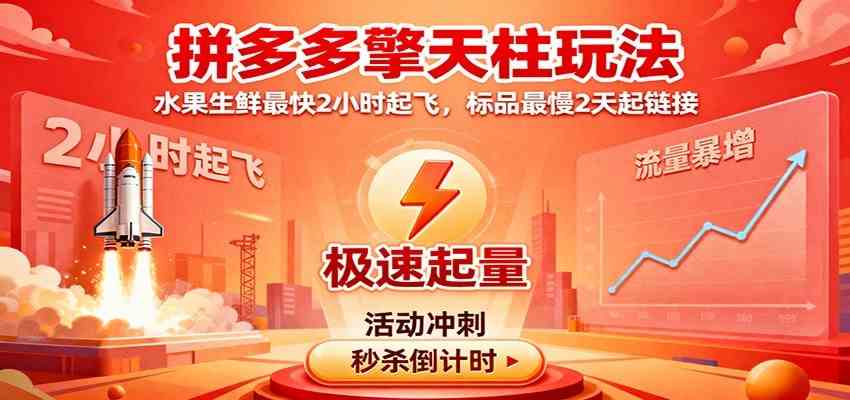拼多多擎天柱玩法(1.0+1.5),水果生鲜最快2小时起飞,标品最慢2天起链接-人人创业优云网,国内各种创业项目下载网站