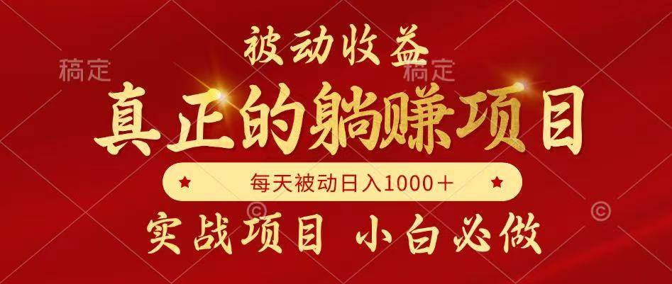 （14921期）被动收益，真正实现躺赚，并且每月收益逐月增加，自己做老板-人人创业优云网，国内各种创业项目下载网站