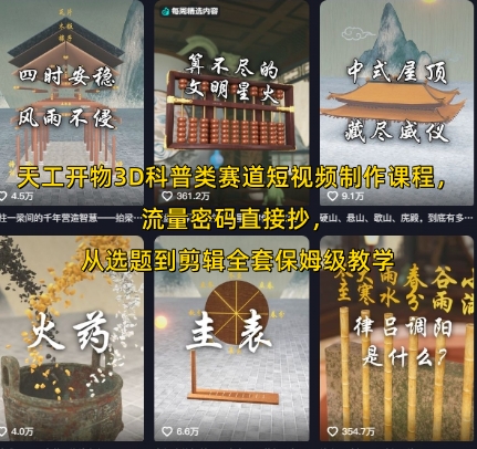 天工开物3D科普类赛道短视频制作课程，流量密码直接抄，从选题到剪辑全套保姆级教学-人人创业优云网，国内各种创业项目下载网站