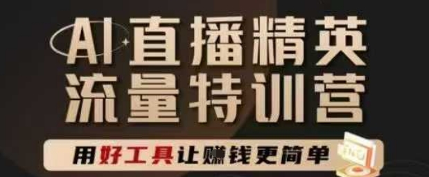 AI直播精英官方特训营，直播底层逻辑和ai实操技巧，用好工具让挣米更简单-人人创业优云网，国内各种创业项目下载网站