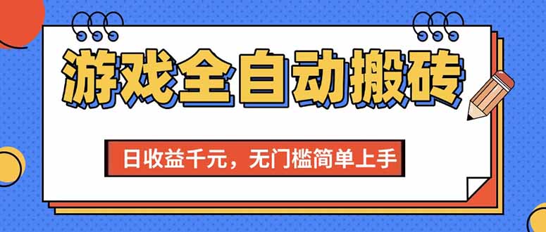 （15238期）游戏全自动搬砖项目，日收益千元，无门槛简单上手-人人创业优云网，国内各种创业项目下载网站
