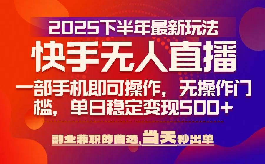 （15662期）25年快手无人直播最新玩法，当天可出单，一部手机即可操作-人人创业优云网，国内各种创业项目下载网站