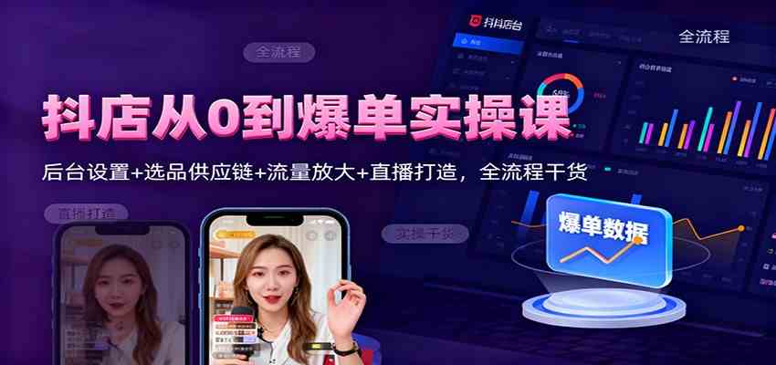 抖店从0到爆单实操课：后台设置+选品供应链+流量放大+直播打造，全流程干货-人人创业优云网，国内各种创业项目下载网站