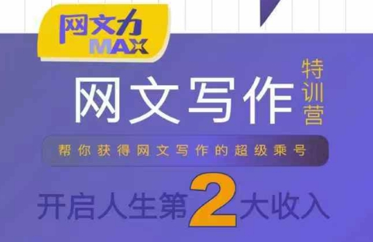 网文力Max 网文写作课，10节干货理论结合案例，开启第二收入-人人创业优云网，国内各种创业项目下载网站