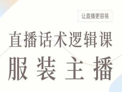服装主播直播话术逻辑课，让直播更容易-人人创业优云网，国内各种创业项目下载网站