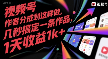 视频号创作者分成计划这样做，几秒搞定一条作品，1天收益1k+【揭秘】-人人创业优云网，国内各种创业项目下载网站