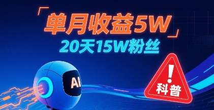 单月收益5W，20天15W粉丝，AI做儿童防拐科普视频，互动超高-人人创业优云网，国内各种创业项目下载网站