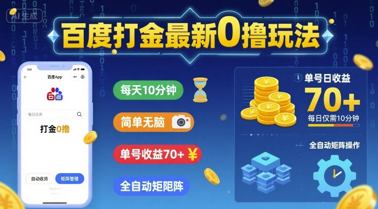 百度打金最新0撸玩法，每天10分钟，简单无脑，单号收益70+，全自动矩阵挂G【揭秘】-人人创业优云网，国内各种创业项目下载网站