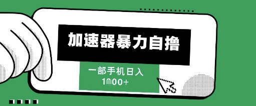 205新风口，加速器暴力自撸，单机日入1k+【揭秘】-人人创业优云网，国内各种创业项目下载网站