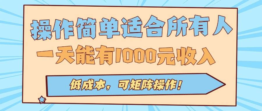 （15910期）操作简单适合所有人全自动挂机项目，一天能有1000元收入，低成本，可矩…-人人创业优云网，国内各种创业项目下载网站