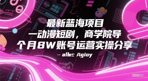 最新蓝海项目动漫短剧，商学院导师单抖音号一个月8W账号运营实操分享-人人创业优云网，国内各种创业项目下载网站