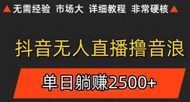 抖音无人直播6.0 简单无脑可矩阵 每天两小时轻松躺赚500+-人人创业优云网，国内各种创业项目下载网站