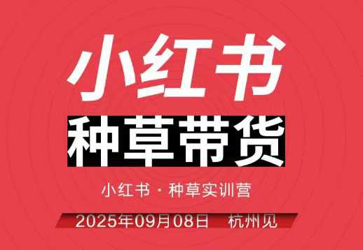 小红书种草带货实训营9月8日杭州线下课，全程录音+字幕，全网唯一小红书实战营-人人创业优云网，国内各种创业项目下载网站
