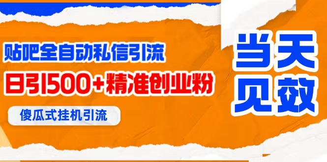（15639期）贴吧自动私信获客，日精准引流创业粉500+-人人创业优云网，国内各种创业项目下载网站