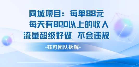 同城项目每单88米每天有8张以上的收入流量超级好做不会违规-人人创业优云网，国内各种创业项目下载网站
