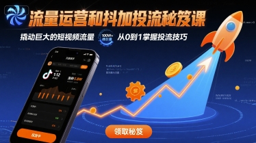 流量运营和抖加投流秘笈课，撬动巨大的短视频流量-人人创业优云网，国内各种创业项目下载网站