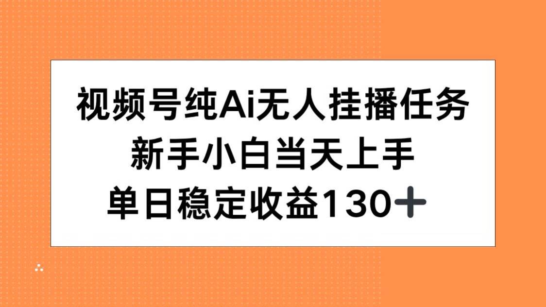 （15266期）视频号纯AI无人挂播任务，新手小白当天上手，单日稳定收益130+-人人创业优云网，国内各种创业项目下载网站