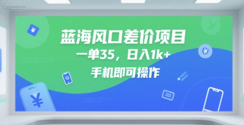蓝海风口差价项目，一单35，日入1k+，手机即可操作【揭秘】-人人创业优云网，国内各种创业项目下载网站