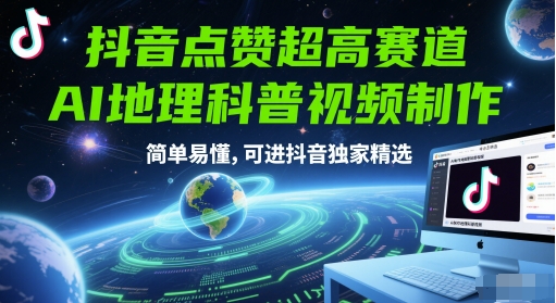 抖音点赞超高赛道，AI地理科普视频制作，简单易懂，可进抖音独家精选-人人创业优云网，国内各种创业项目下载网站