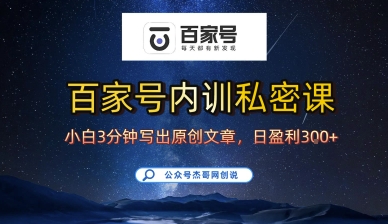 百家号正确的写作的方式，小白也可以轻松写出原创文章，10分钟学会，新手也能日更爆文日入3张-人人创业优云网，国内各种创业项目下载网站