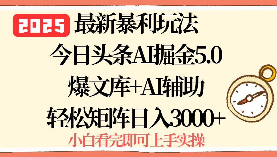 （15786期）2025年今日头条最新暴利玩法5.0，一键生成爆款，轻松实现矩阵日入3000+-人人创业优云网，国内各种创业项目下载网站