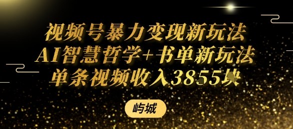 视频号暴力变现新玩法AI智慧哲学+书单新玩法单条视频佣金1k+-人人创业优云网，国内各种创业项目下载网站